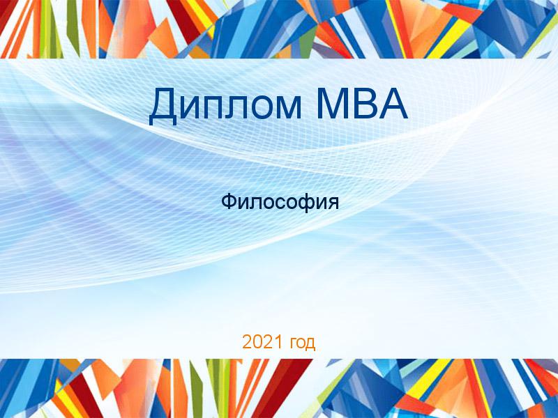 Дипломные работы MBA по Философии