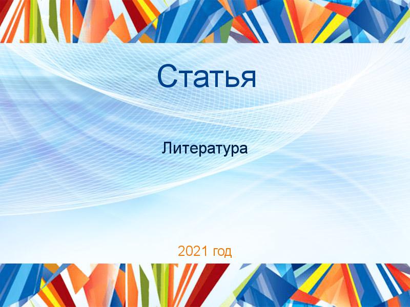 Статьи по Литературе